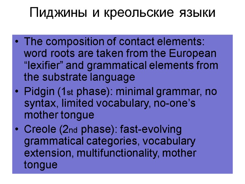 Пиджины и креольские языки  The composition of contact elements:  word roots are